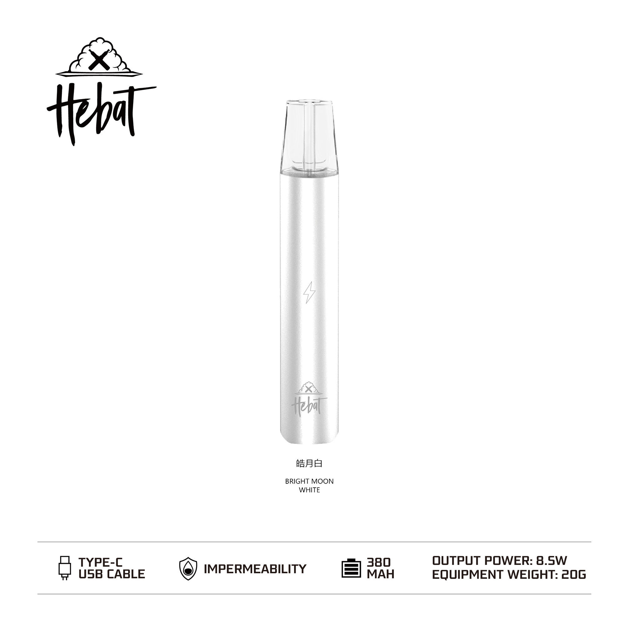 Hebat 喜貝 一代通用主機｜皓月白・漸層配色設計・時尚霧化桿