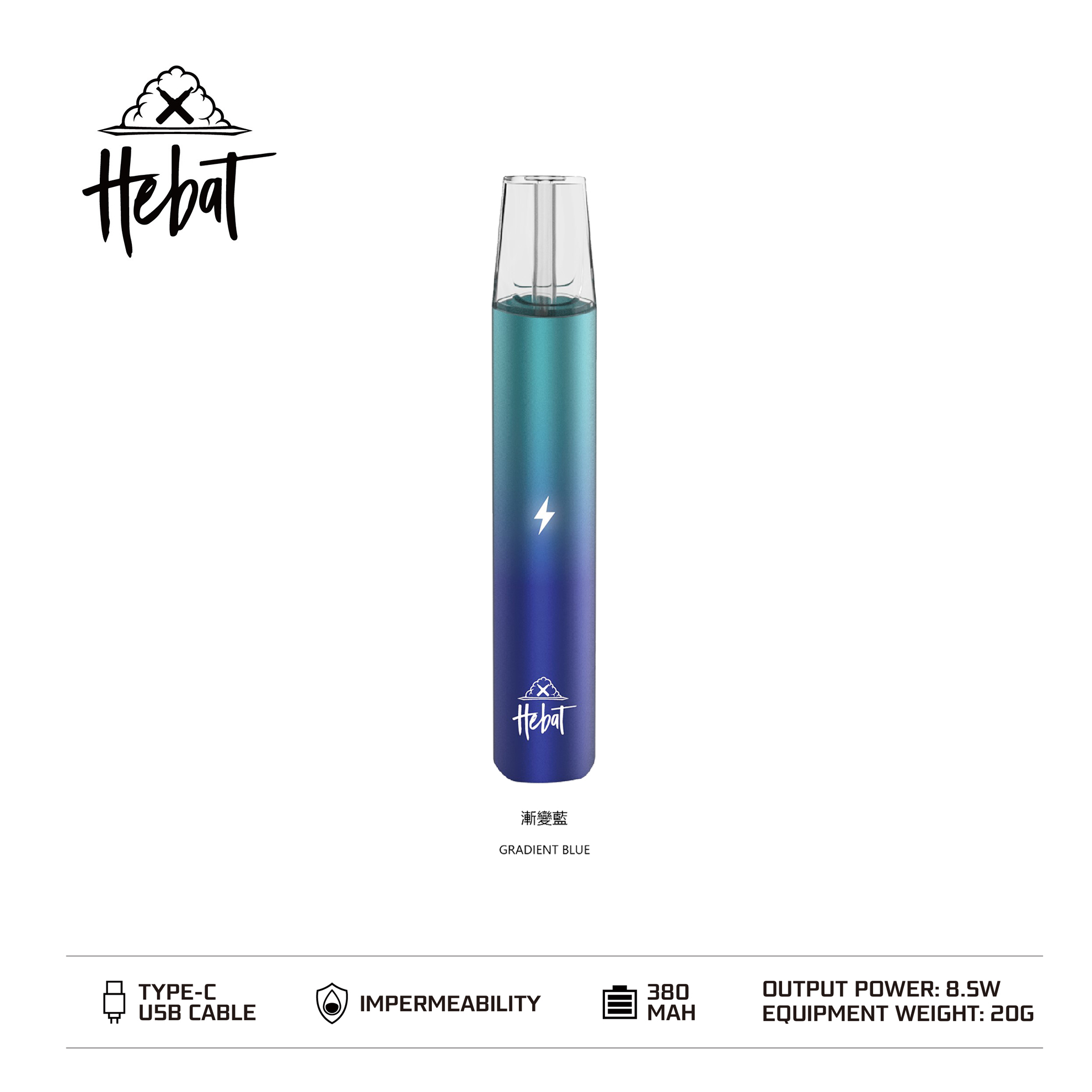 Hebat 喜貝 一代通用主機｜漸變藍・漸層配色設計・時尚霧化桿