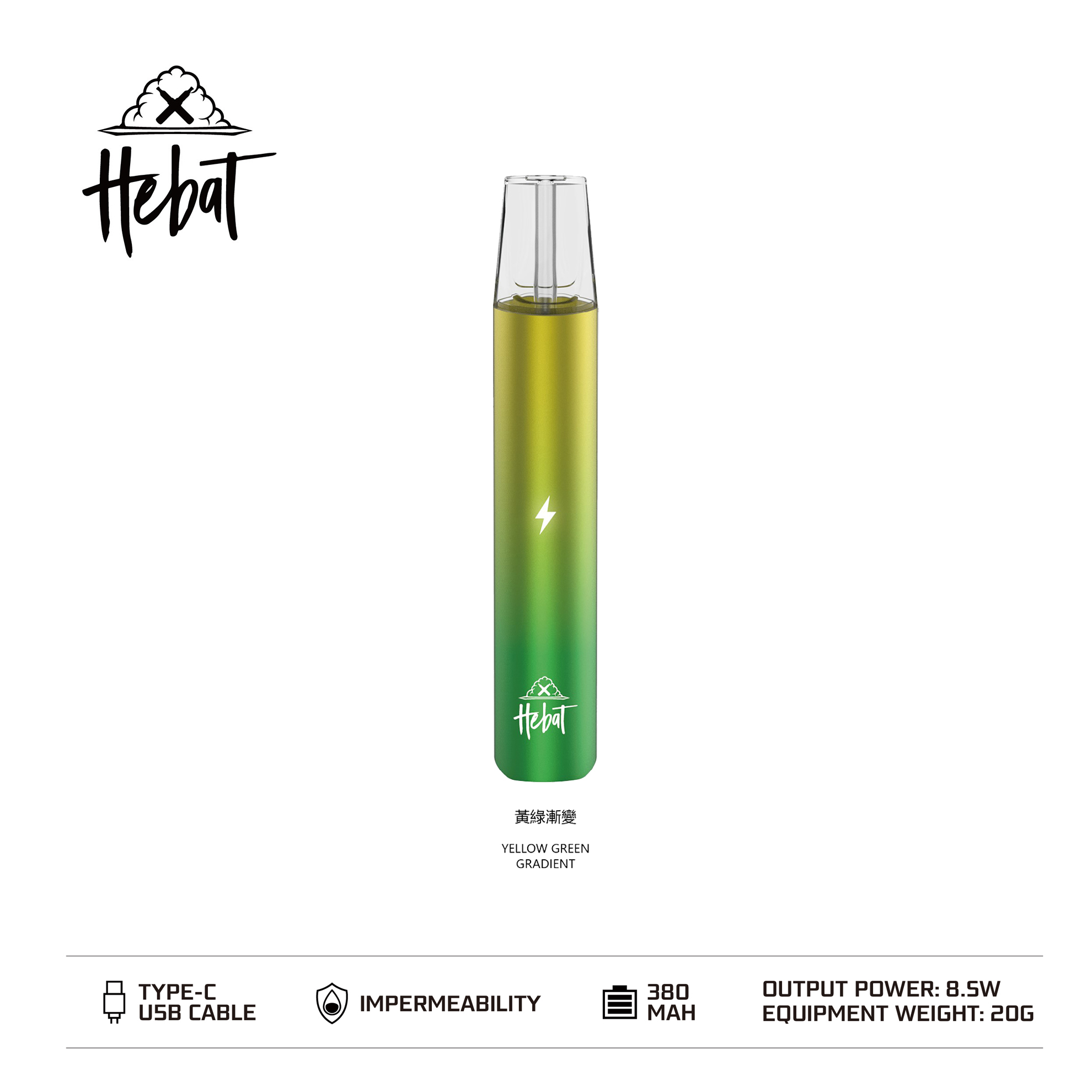 Hebat 喜貝 一代通用主機｜黃綠漸變・漸層配色設計・時尚霧化桿