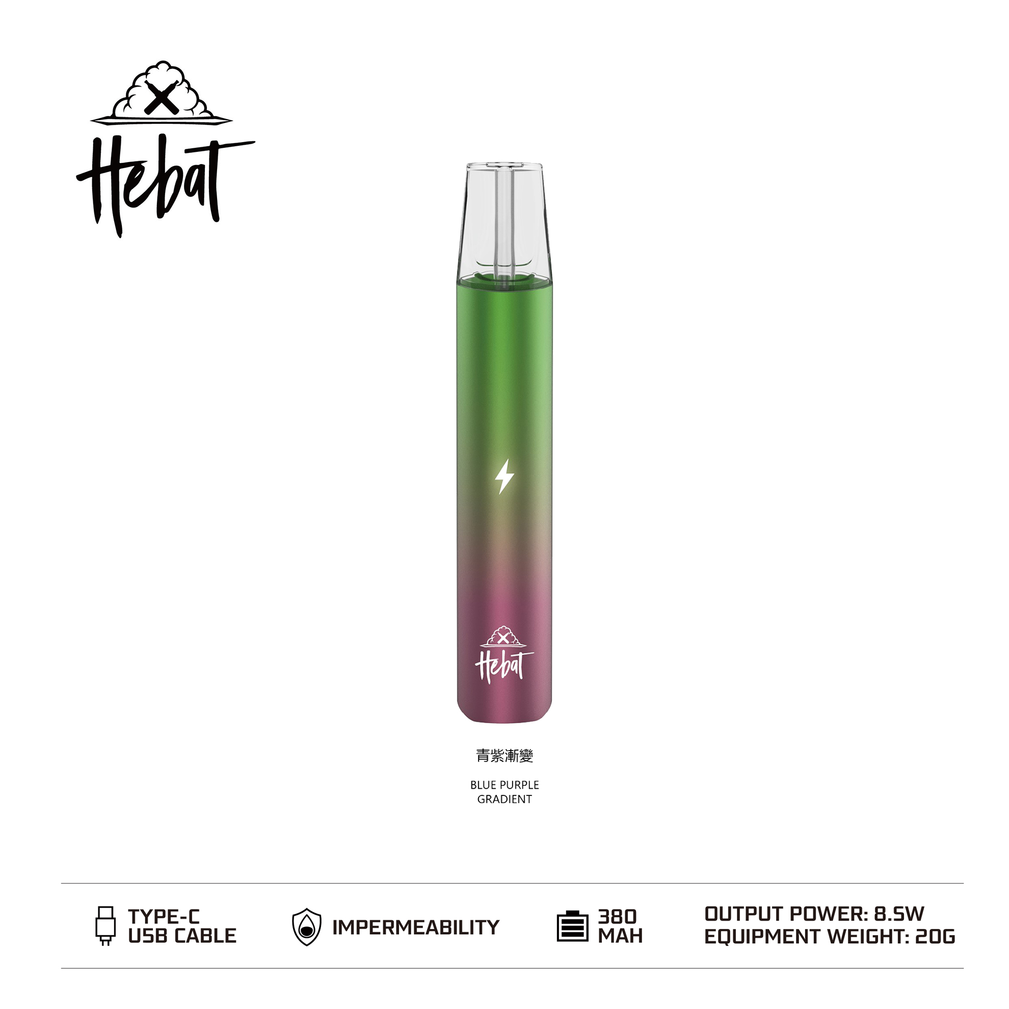 Hebat 喜貝 一代通用主機｜青紫漸變・漸層配色設計・時尚霧化桿