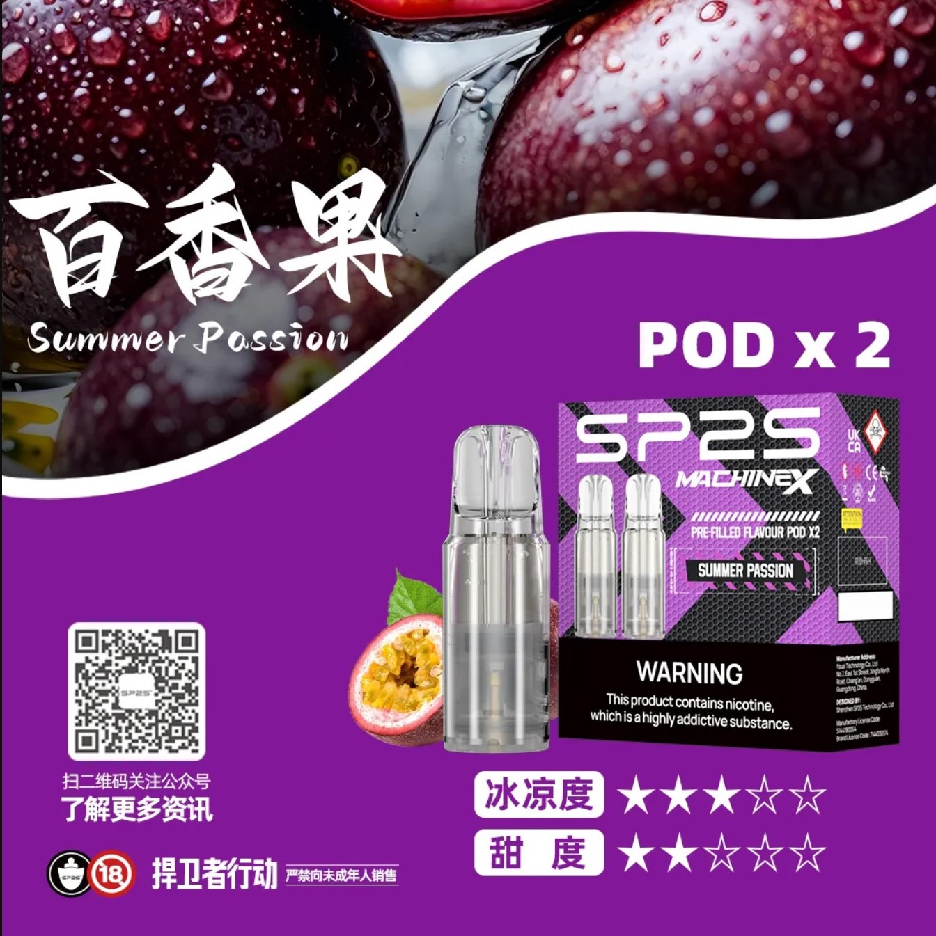 SP2 思博瑞 Machine X 霧化彈｜百香果・16 種口味・陶瓷芯電子煙霧化彈