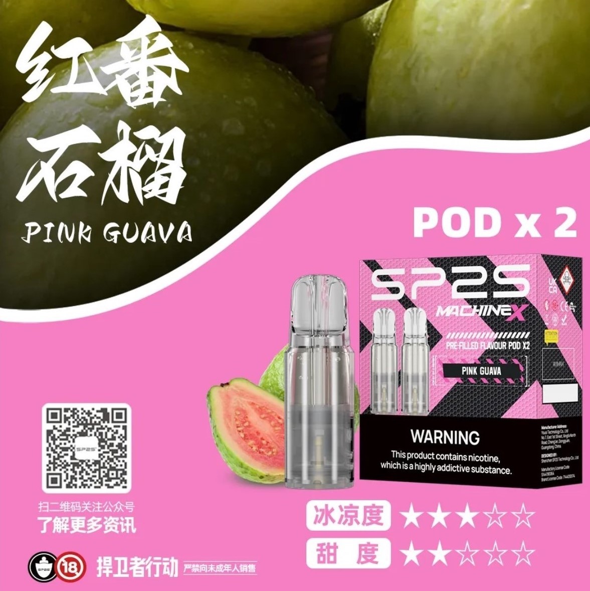 SP2 思博瑞 Machine X 霧化彈｜紅芭樂・16 種口味・陶瓷芯電子煙霧化彈