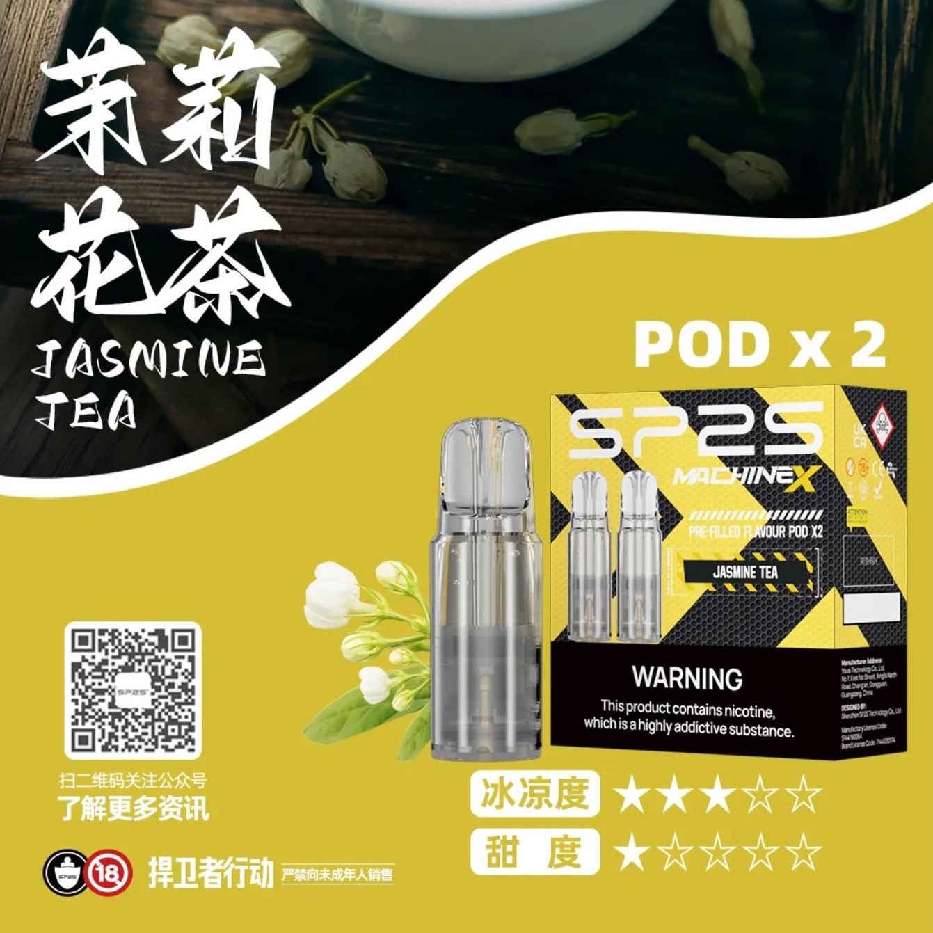 SP2 思博瑞 Machine X 霧化彈｜茉莉花茶・16 種口味・陶瓷芯電子煙霧化彈