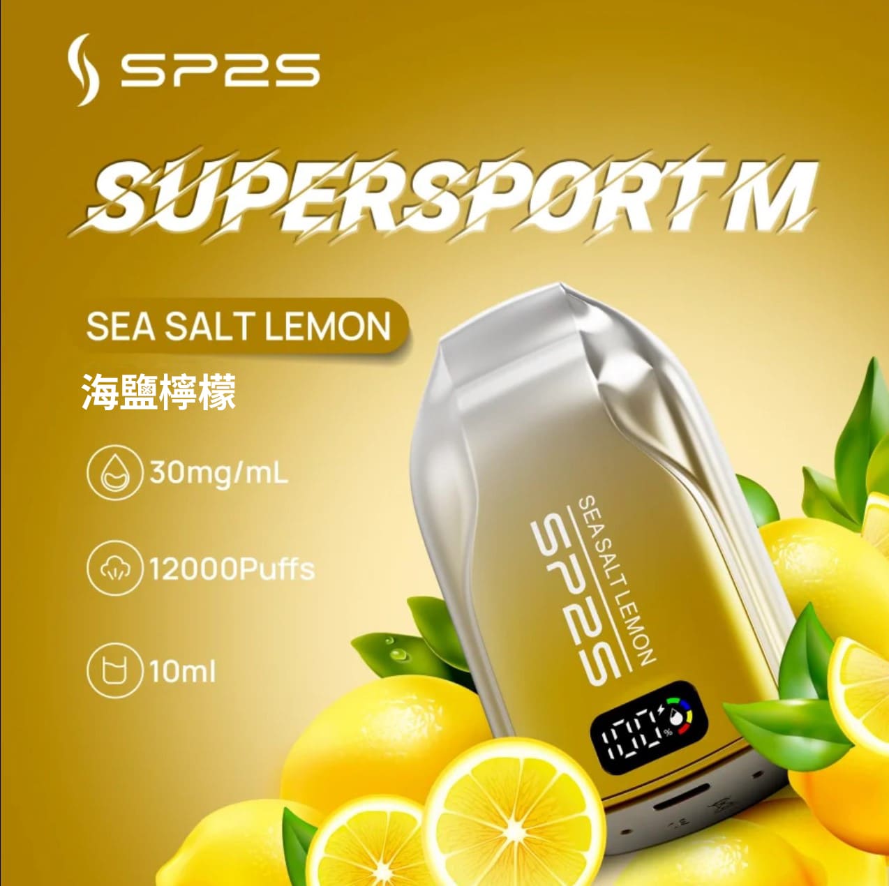 SP2 思博瑞 Supersport M 一次性電子煙｜海鹽檸檬口味・拋棄式電子菸・約 12000 口・10ml 大容量