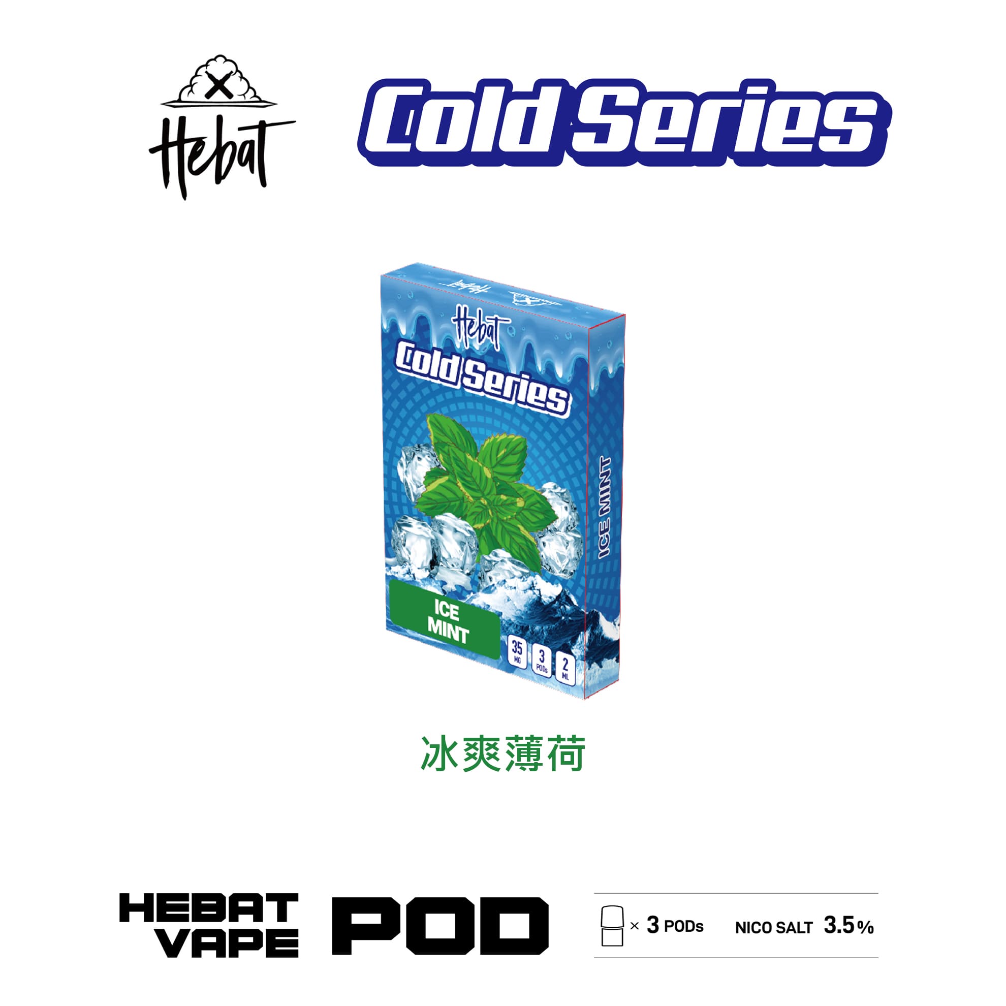 Hebat 喜貝 一代透明霧化彈｜冰爽薄荷口味・一代通用煙彈・強勁冰感