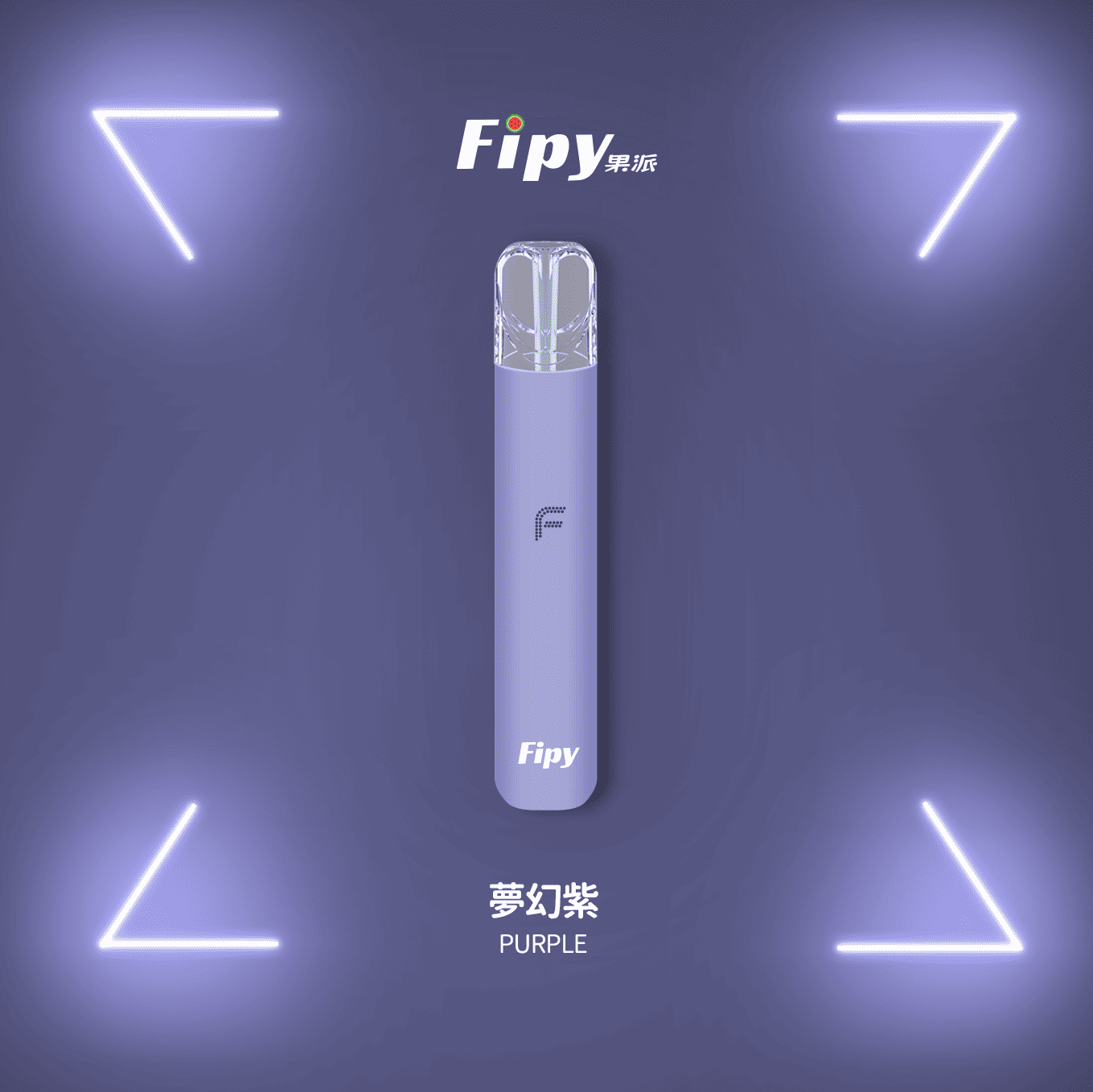 Fipy 果派 一代通用主機｜夢幻紫｜雙檔體驗・燈效設計