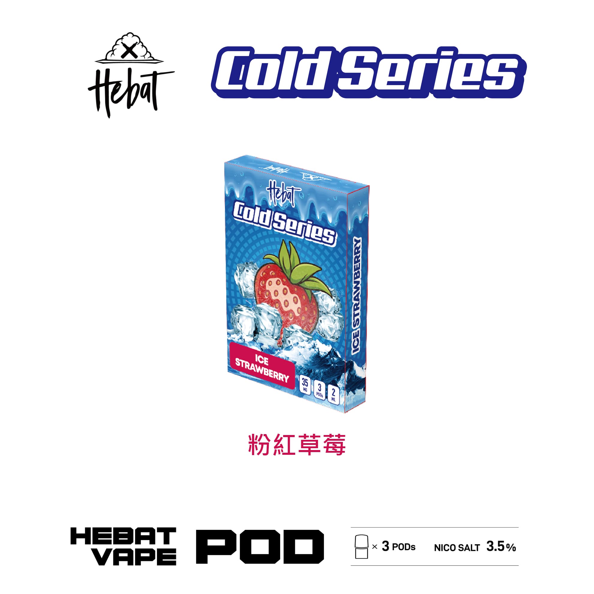 Hebat 喜貝 一代透明霧化彈｜粉紅草莓口味・一代通用煙彈・清涼冰感