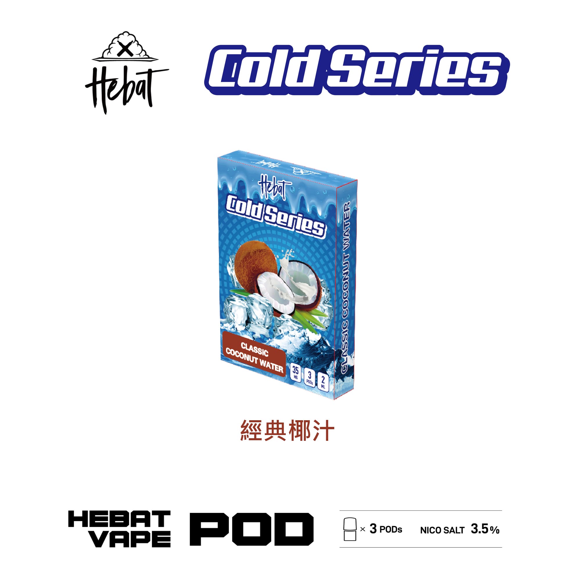 Hebat 喜貝 一代透明霧化彈｜經典椰汁口味・一代通用煙彈・清涼冰感