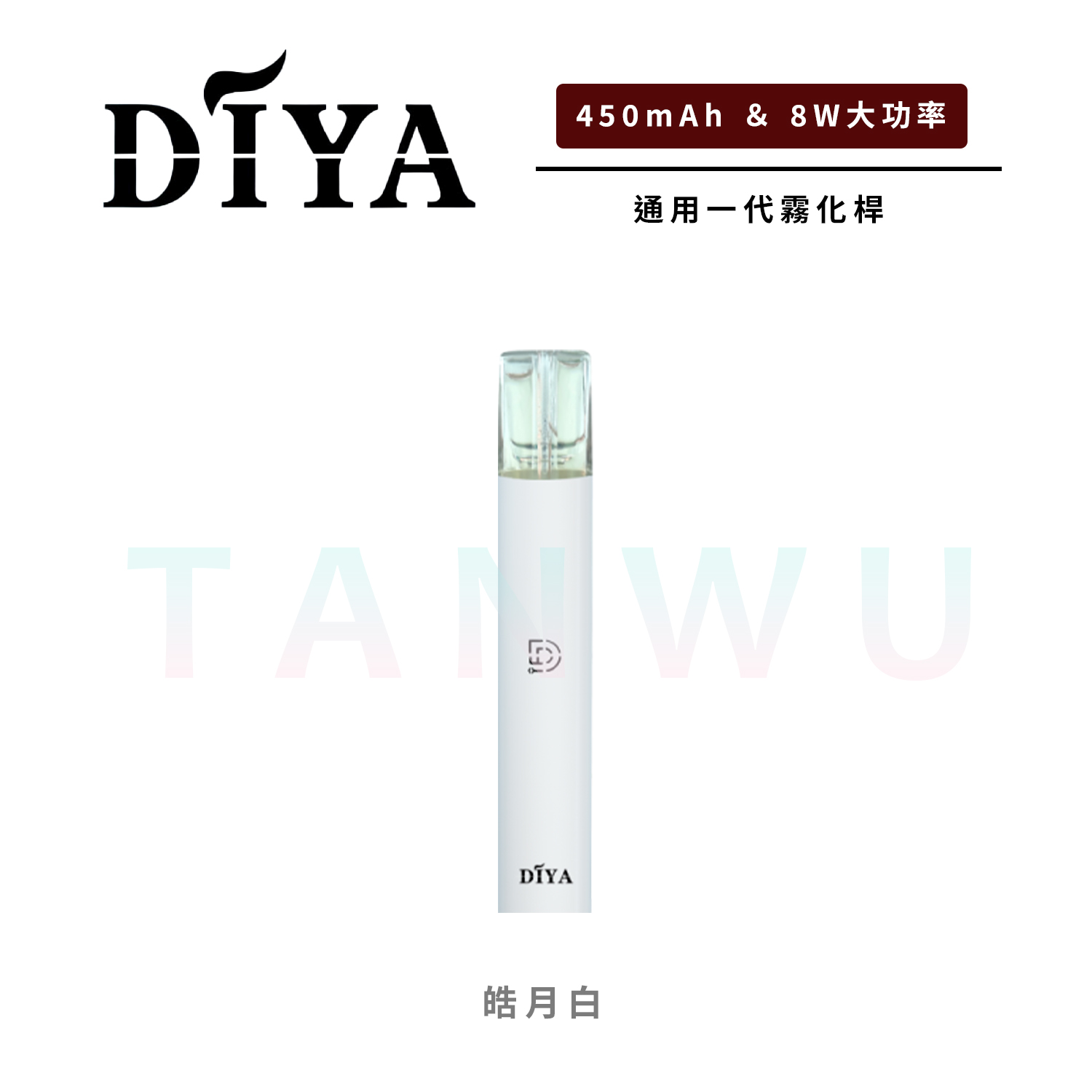 Diya 叮啞 一代通用主機｜皓月白｜卓越性能・8W輸出