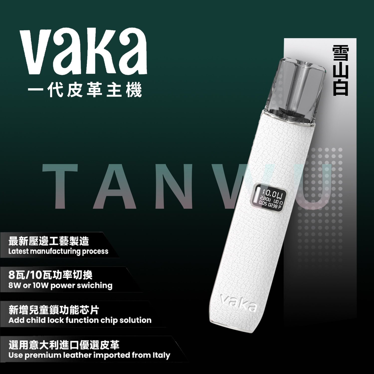Vaka 一代通用主機｜雪山白皮革主機・雙檔功率調節・電量顯示霧化桿