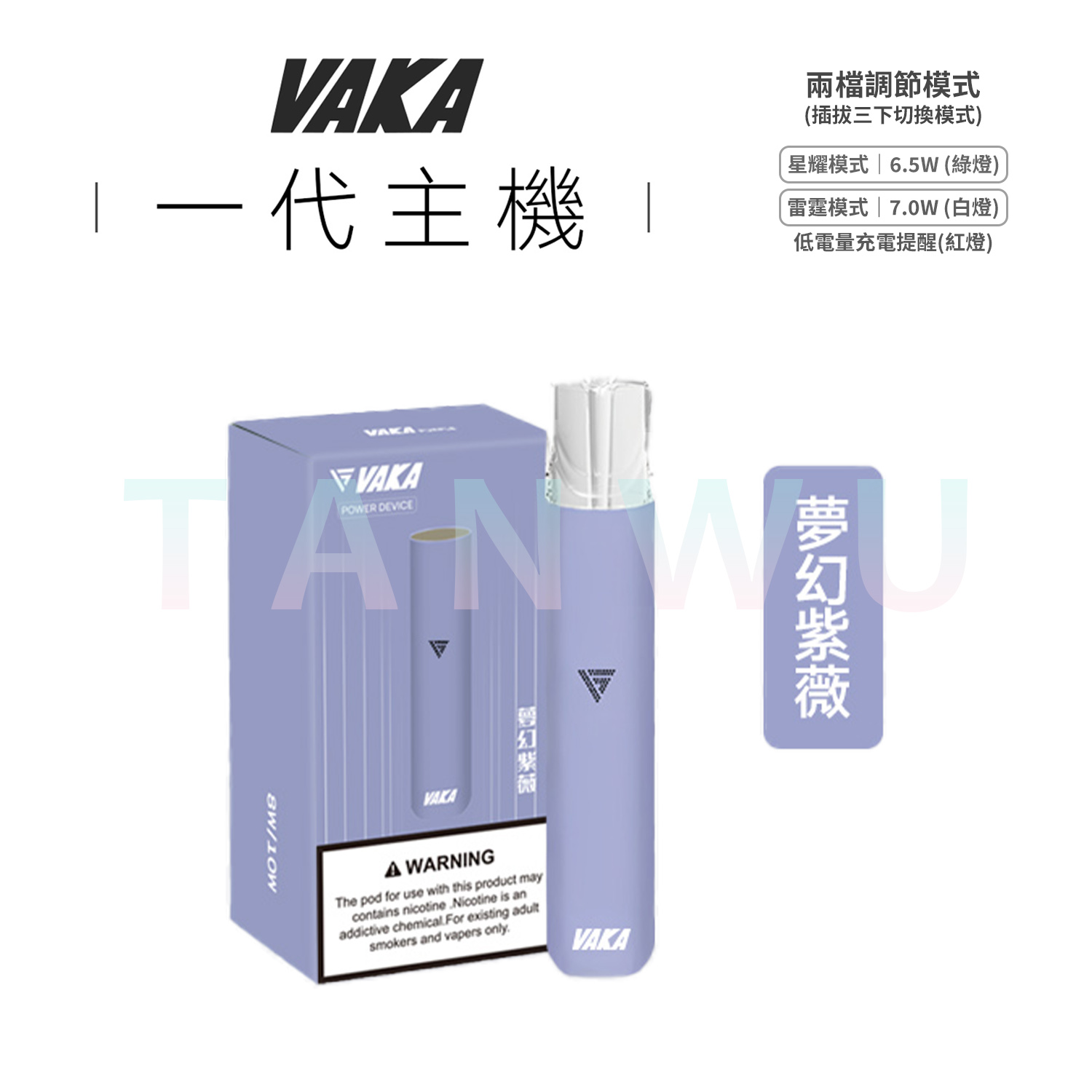 Vaka 一代通用電子煙主機｜夢幻紫薇・雙檔功率調節・長效續航霧化桿