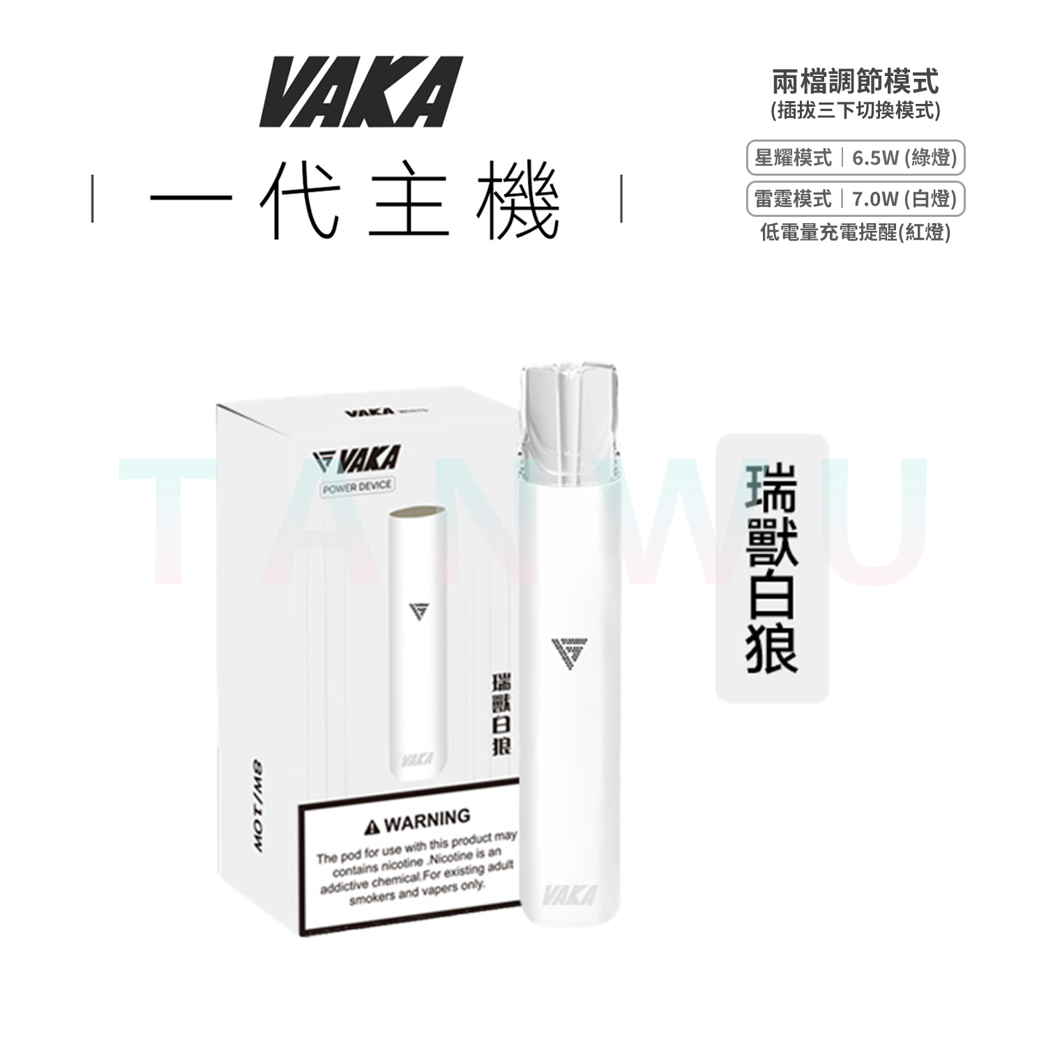 Vaka 一代通用電子煙主機｜瑞獸白狼・雙檔功率調節・長效續航霧化桿