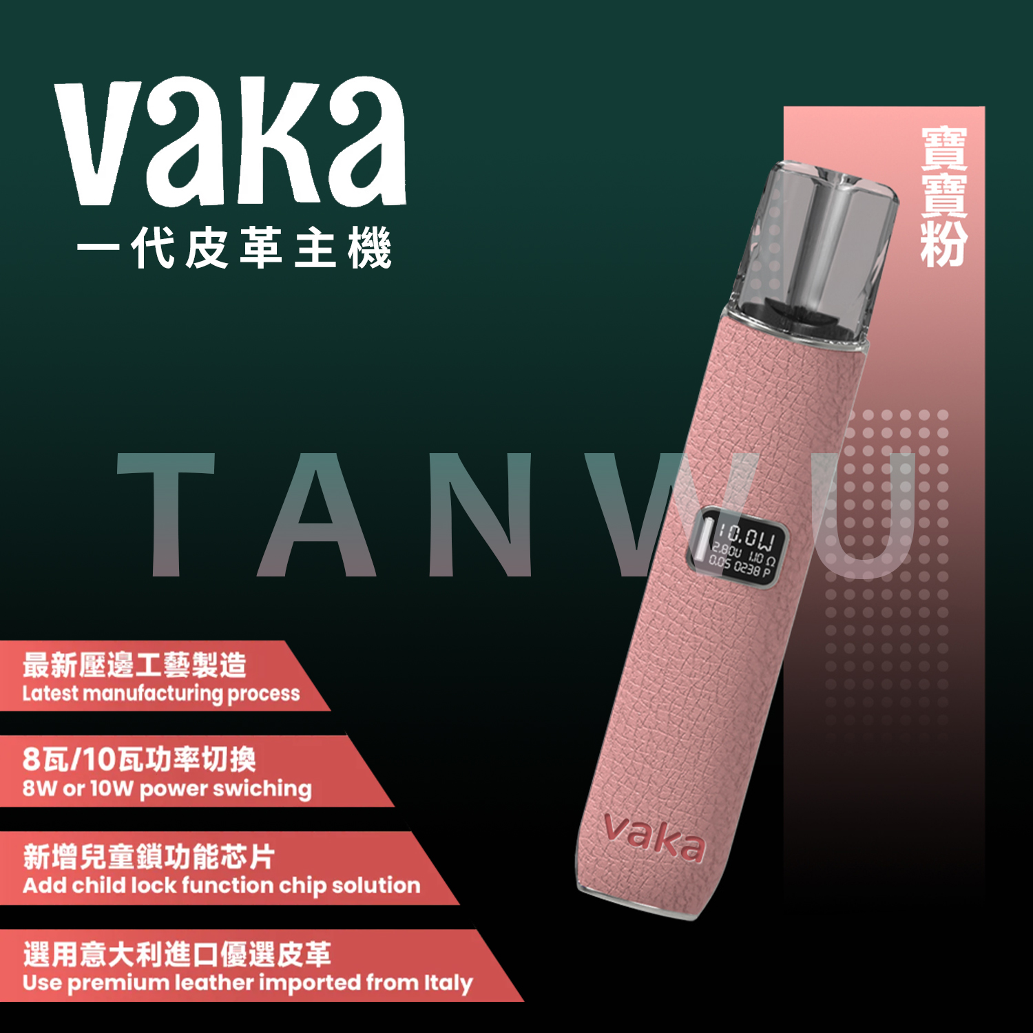 Vaka 一代通用主機｜寶寶粉皮革主機・雙檔功率調節・電量顯示霧化桿