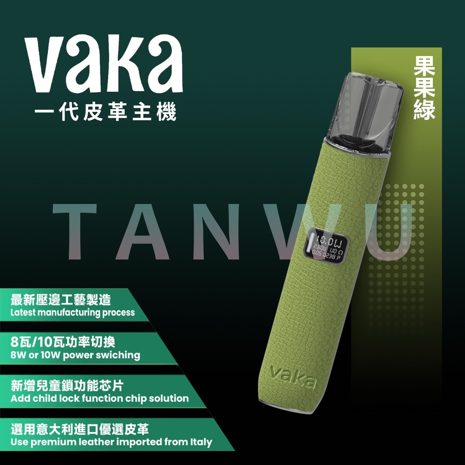 Vaka 一代通用主機｜果果綠皮革主機・雙檔功率調節・電量顯示霧化桿