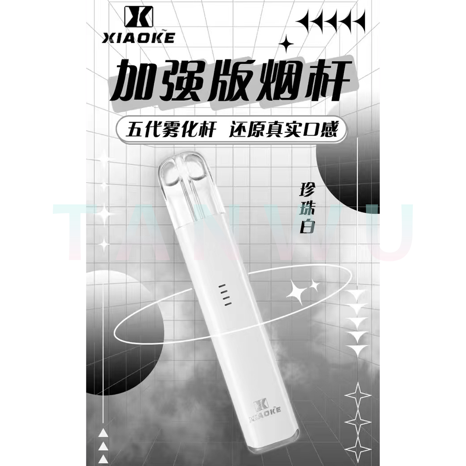 Xiaoke 梟客 五代霧化桿｜珍珠白・四代／五代／六代通用主機