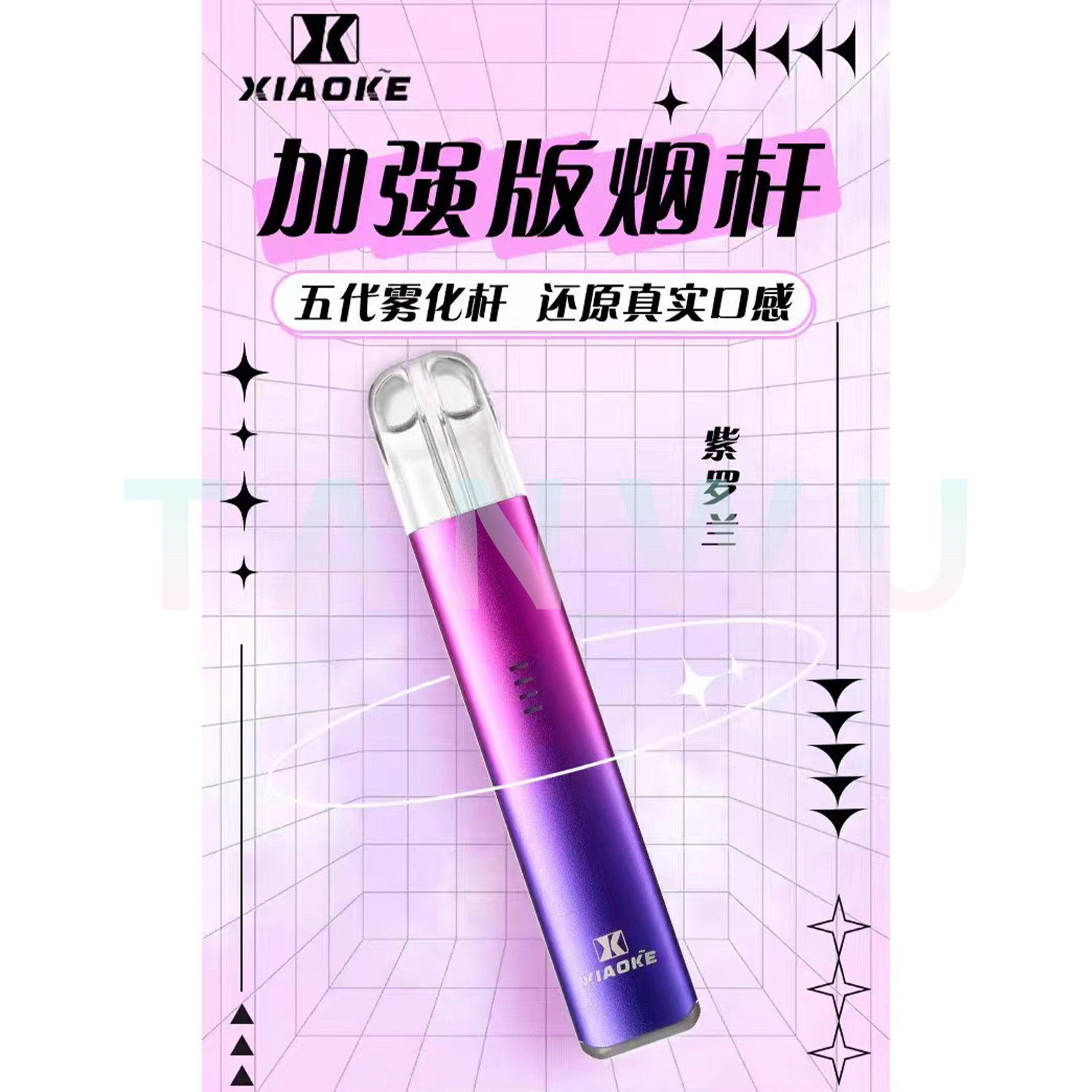 Xiaoke 梟客 五代霧化桿｜紫羅蘭・四代／五代／六代通用主機