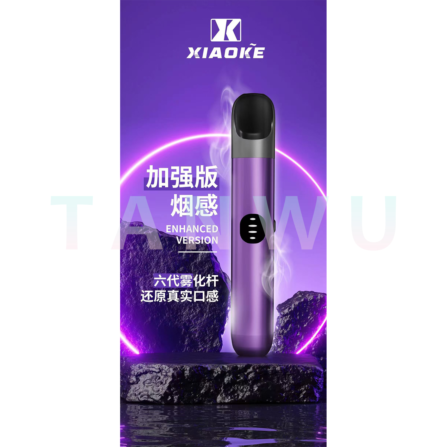 Xiaoke 梟客 六代霧化桿｜紫色・四代／五代／六代通用主機