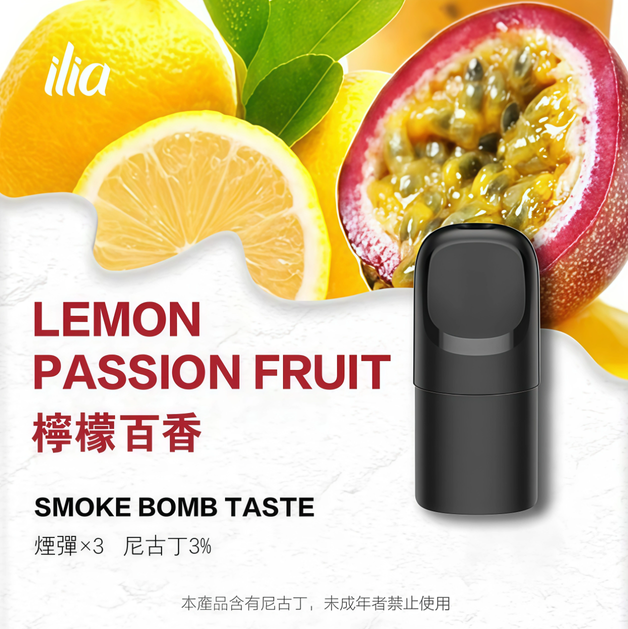 ILIA 哩啞 Ultra 五代霧化彈｜檸檬百香・四代／五代／六代通用煙彈