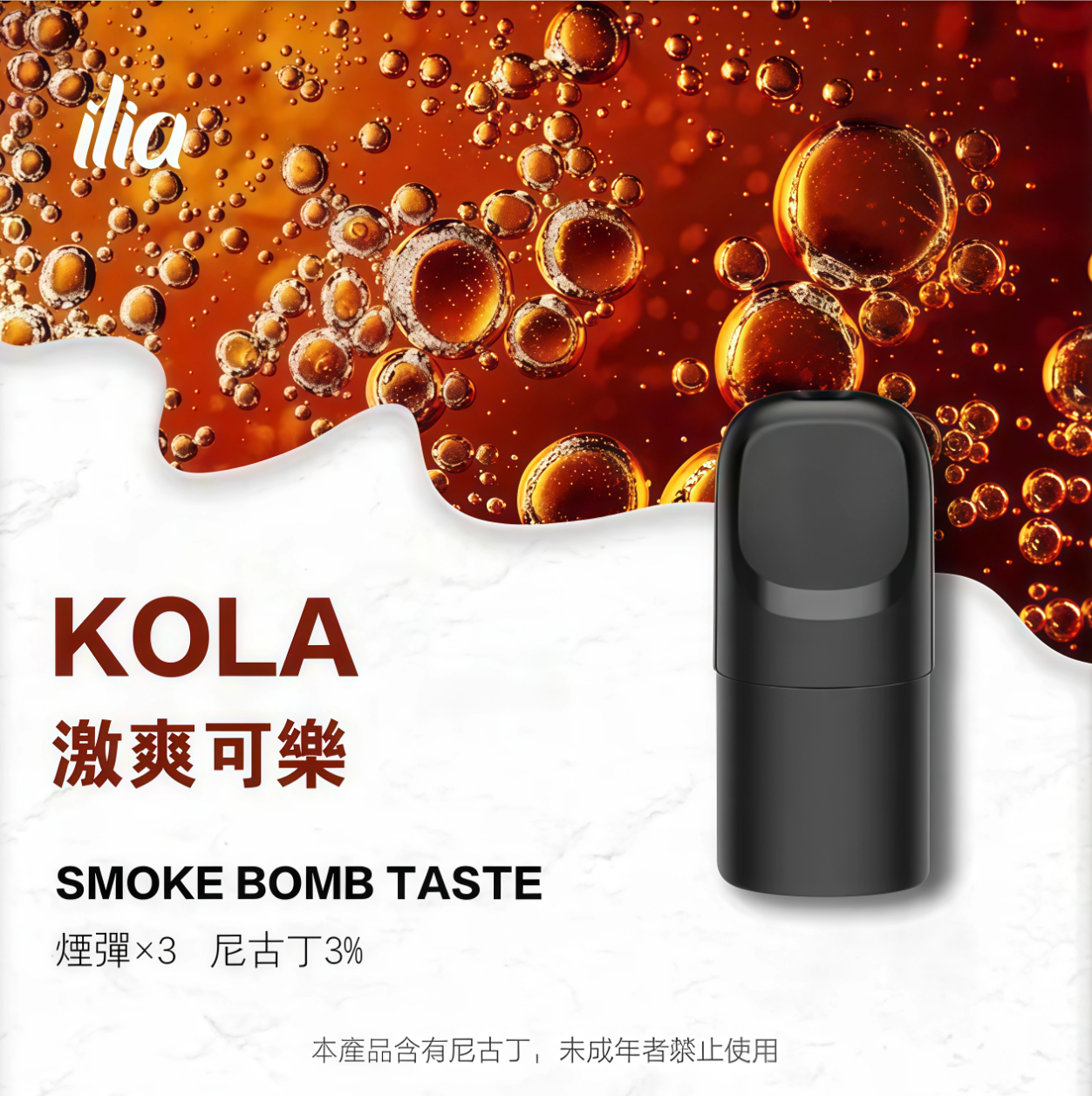 ILIA 哩啞 Ultra 五代霧化彈｜激爽可樂・四代／五代／六代通用煙彈